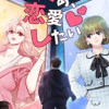 ああ、恋愛したい