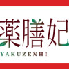 皇帝の薬膳妃
