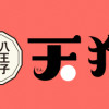 八王子名物 天狗の恋