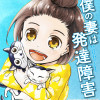 僕の妻は発達障害