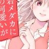 黒岩メダカに私の可愛いが通じない