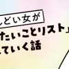 生きるのがしんどい女が「死ぬまでにやりたいことリスト」を消化していく話