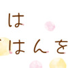 心曇る日は ご自愛ごはんを