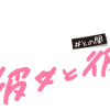 彼女と彼の関係～平凡な早川さんと平凡な三浦くんの非凡な関係～