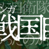 マンガ 戦国自衛隊