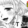 Tと小娘