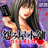 怨み屋本舗DIABLO