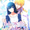 村の不幸を背負った嫁ですが【フルカラー】【タテヨミ】