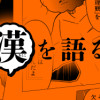 カレー沢薫、漢を語る