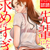 先輩たちに求められすぎて困っています…(フルカラー)