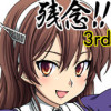 【艦これ】妙齢型重巡伝 残念だよ!!足柄さん 3rdシーズン