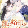 額に烙印を押される私たち