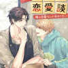 非意図的恋愛談～俺は恋愛なんか求めてない!～