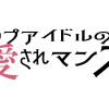 トップアイドルの愛されマンネ