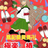 風紀委員長卍極楽椿