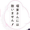 瑠東さんには敵いません!