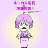 ルーカス店長の店舗日誌
