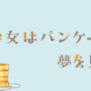 魔王少女はパンケーキの夢を見る。