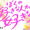 ぼくの好きな人が好きな人