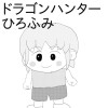 ドラゴンハンターひろふみ