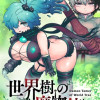 世界樹の魔物使い 異種族娘と征く魔境ダンジョン冒険録