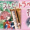 ストピトラベラー花美 千本桜に願いをこめて