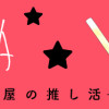 SAWA-元殺し屋の推し活-