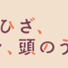 同居人はひざ、時々、頭のうえ。