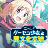 ゲーセン少女と異文化交流