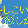 かしこい男は恋しかしない