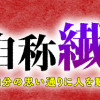 夫は自称繊細さん 繊細を笠にきて、自分の思い通りに人を動かそうとする不倫夫
