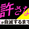 策略女を許さない 職場のヤバイ女が自滅するまで