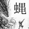 蝿