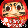 神さまの言うとおり