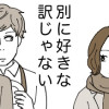 別に好きな訳じゃない