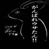 がんばれウサたん