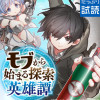モブから始まる探索英雄譚