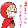赤ずきんちゃんクロスオーバー