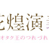 笙国花煌演義 夢見がち公主と生薬オタク王のつれづれ謎解き