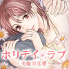 ホリデイラブ ～夫婦間恋愛～