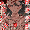 略奪愛獣ドレミ ～顔も身体も性別も変えて彼を堕とす～(分冊版)