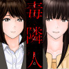 毒隣人(どくりんじん)