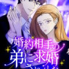 婚約相手の弟に求婚されました
