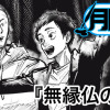 無縁仏の2人
