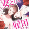 妻として雇用されました