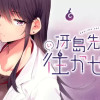 冴島先生は往かせたい