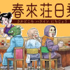 酒処 春來荘日乗