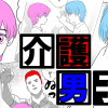 介護男子