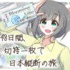 Blooming Line 〜JR最長片道切符の旅〜 [姫路→肥前山口(3/3)]