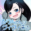 瑠璃ちゃんはグイグイ来る
